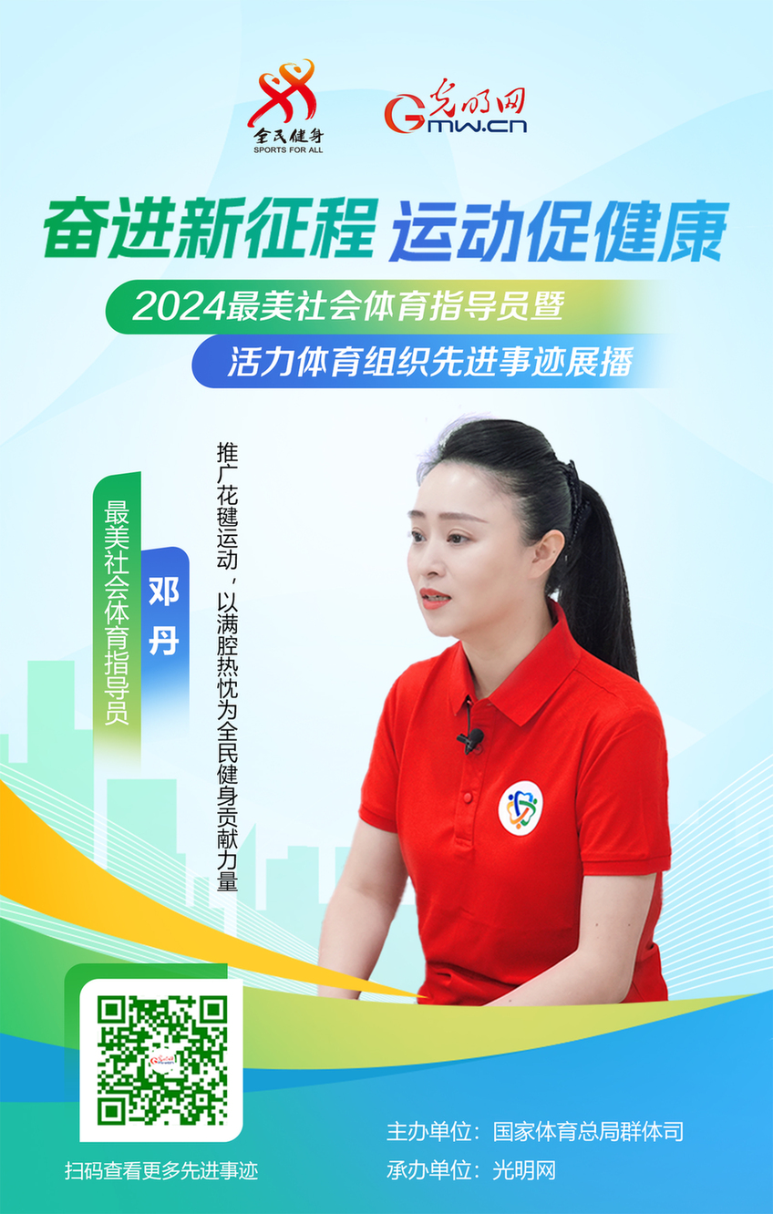 最美社会体育指导安博体育员丨邓丹:推广花毽运动以满腔热忱为全民健身贡献力量(图1)