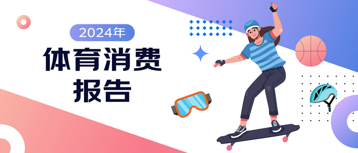 安博体育京东X上体经管发布《2024年体育消费报告》：赛事激活网球、冲浪、攀岩运动消费热潮(图1)