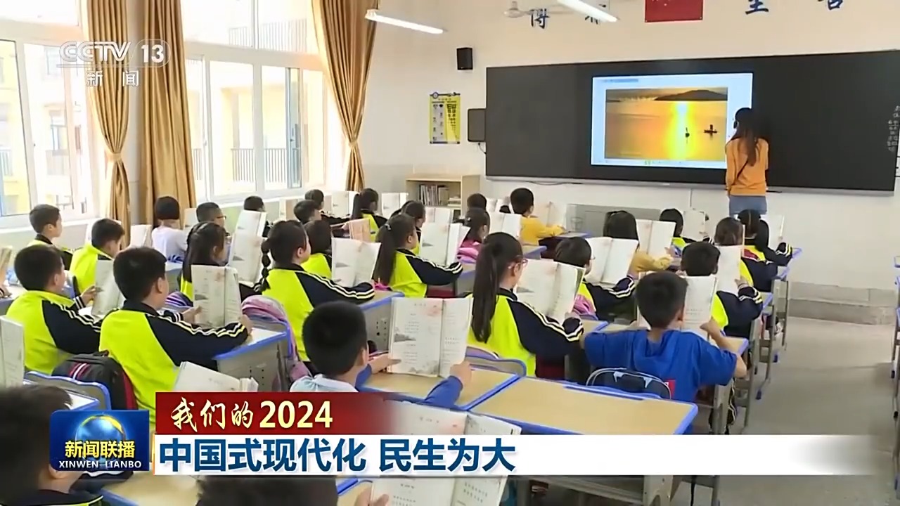 我们的2024丨中国式安博体育现代化民生为大(图5)
