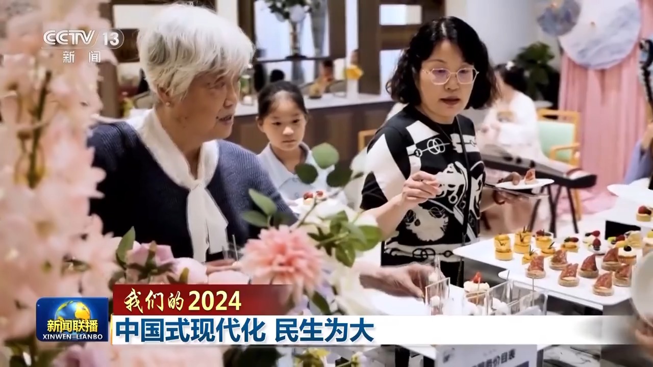 我们的2024丨中国式安博体育现代化民生为大(图7)