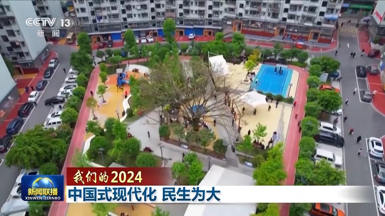 我们的2024丨中国式安博体育现代化民生为大(图12)