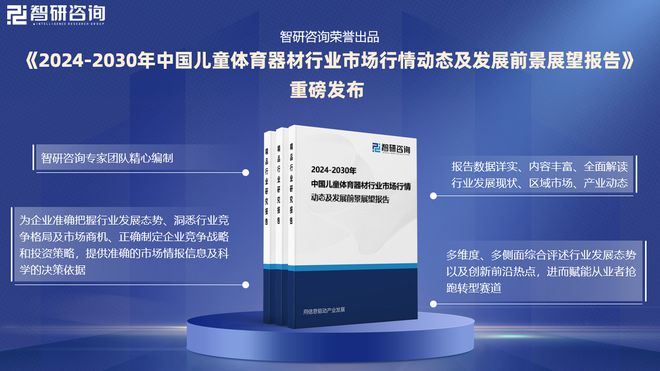 中国儿童体育器材行业市场分析及投资前景预测报告—智研咨询发布安博体育(图1)