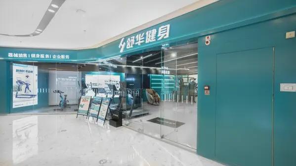 舒华体育：新型健安博体育身门店投用树立健身行业新标杆(图1)