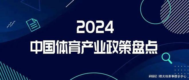 九大方向盘点2024安博体育平台年中国体育产业重要政策(图1)