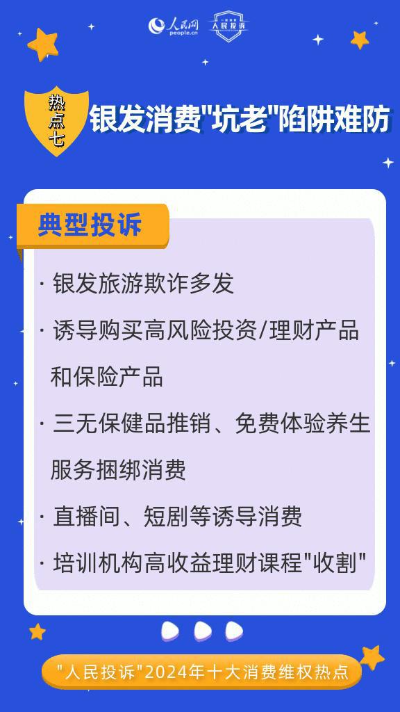 安博体育人民网“人民投诉”平台发布2024年十大消费维权热点(图13)