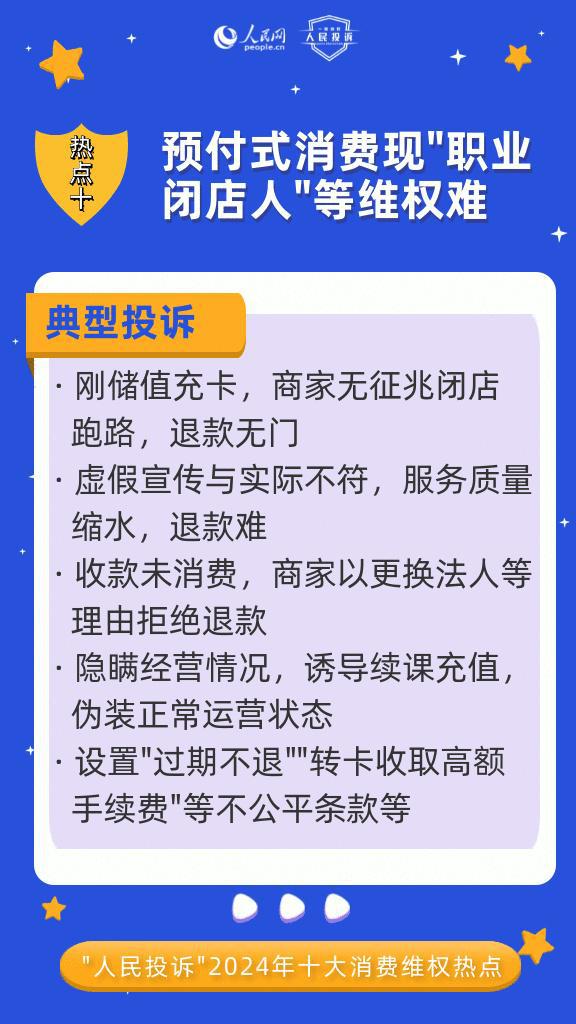 安博体育人民网“人民投诉”平台发布2024年十大消费维权热点(图19)