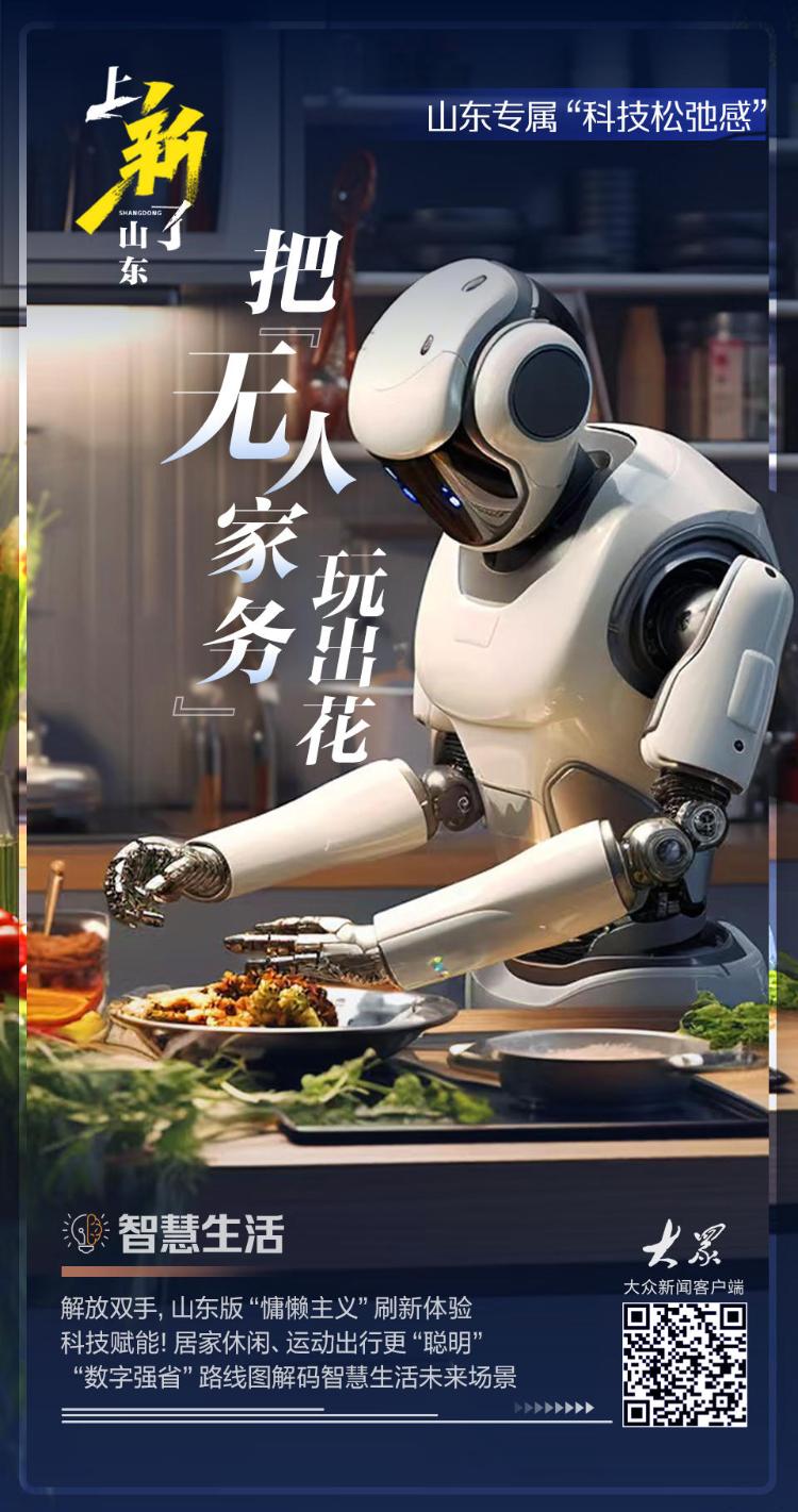 上新了山东|山东把“无人家务”玩出花这波智慧生活操作包您满意安博体育平台(图3)