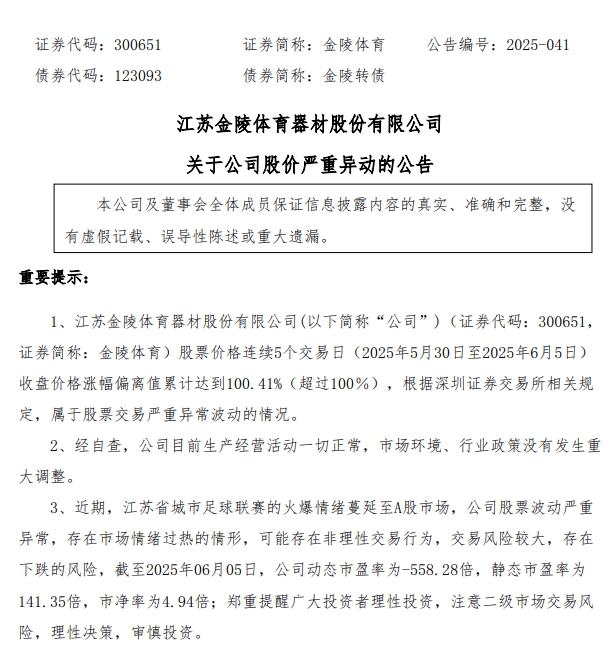 “苏超”火爆情绪安博体育平台蔓延至A股！两大龙头股提示风险(图1)