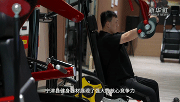 安博体育平台中国经济样本观察·一“业”成名丨足不出县！“链”出来的健身器材大产业(图4)