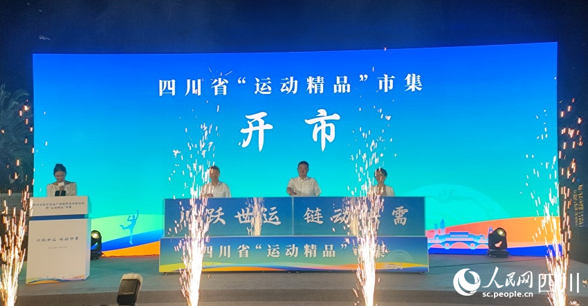 借世运东风四川省体育用品产业链安博体育供需对接活动启幕(图2)