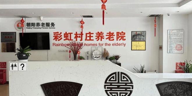 彩虹村庄养老院信息介绍-2025院内预约电话收费信息及地址查询安博体育(图5)