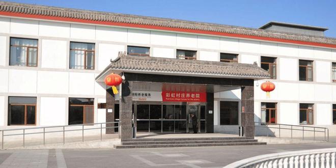 彩虹村庄养老院信息介绍-2025院内预约电话收费信息及地址查询安博体育(图1)