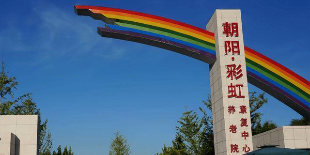 彩虹村庄养老院信息介绍-2025院内预约电话收费信息及地址查询安博体育(图4)