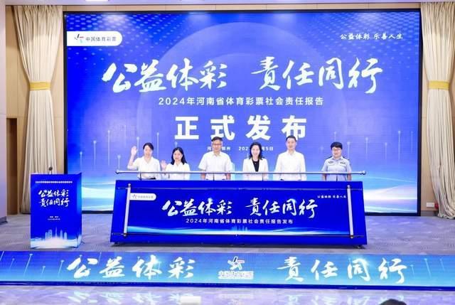 安博体育《河南省体育彩票2024年社会责任报告》正式发布(图1)