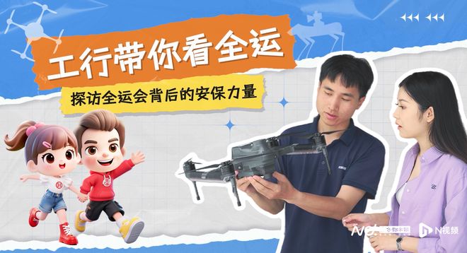 安博体育工行带你看全运:探访全运会背后的安保力量(图1)