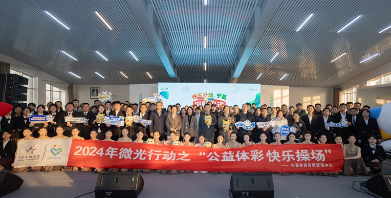 安博体育平台宁夏体彩中心向20所学校捐赠40万元体育器材(图1)