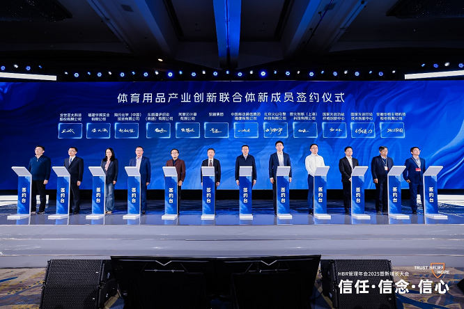 体育用品产业创新联合体发布“九曜·星图”计划打造全球体安博体育育产业创新高地(图3)