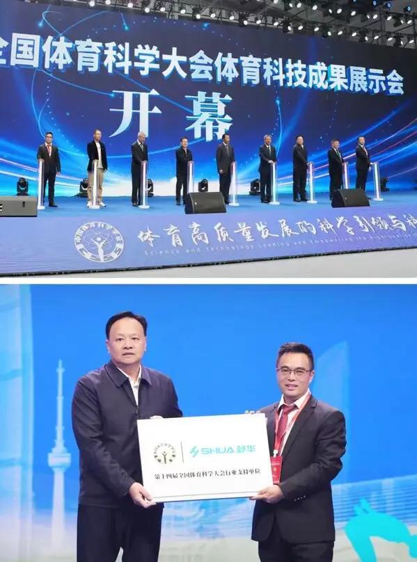 舒华体育亮相第十四届安博体育全国科学大会(图1)