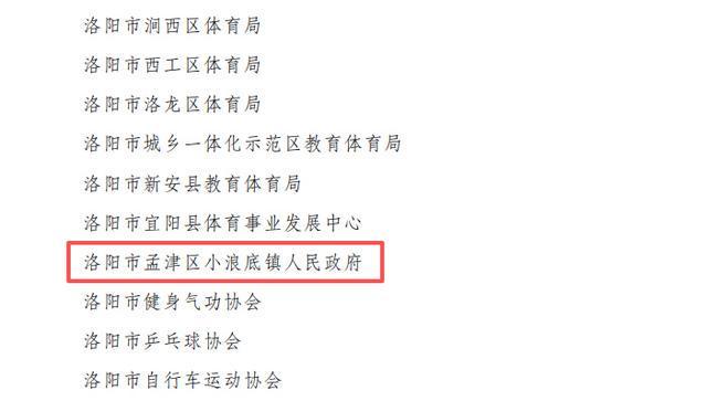 安博体育洛阳孟津小浪底镇获评全国群众体育先进单位(图2)