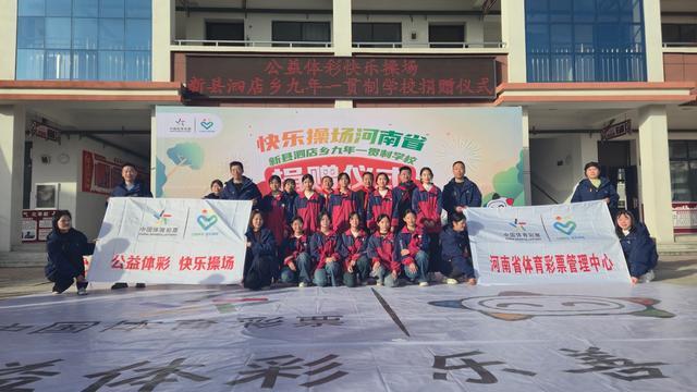 公益体彩温暖信阳革命老区快乐操场点亮乡村孩子体育梦安博体育(图4)