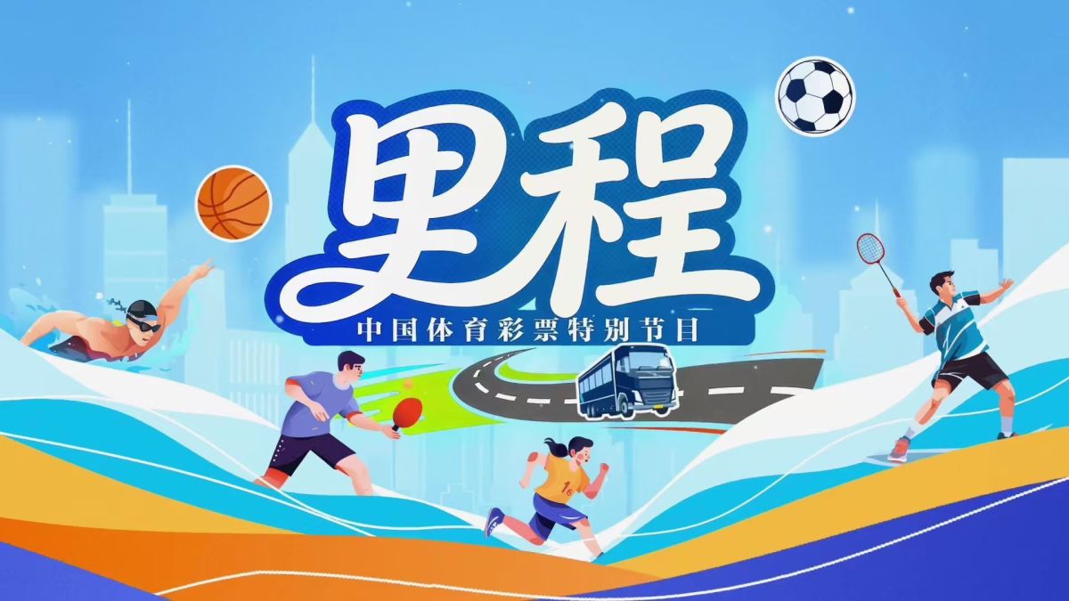 《安博体育平台里程》上线以公益足迹丈量全民健身新图景(图1)