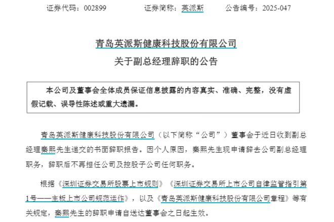 安博体育英派斯副总经理秦熙辞职其2024年薪酬为5985万元(图1)
