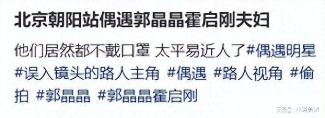安博体育平台郭晶晶夫妇北京坐高铁！不戴口罩被赞亲切霍启刚行李箱又脏又破(图1)