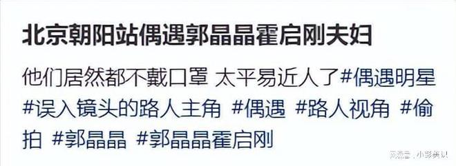 安博体育平台郭晶晶夫妇北京坐高铁！不戴口罩被赞亲切霍启刚行李箱又脏又破(图12)