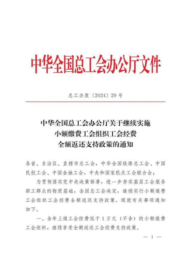 事关工会经费！这安博体育平台笔钱继续全额返还！(图1)