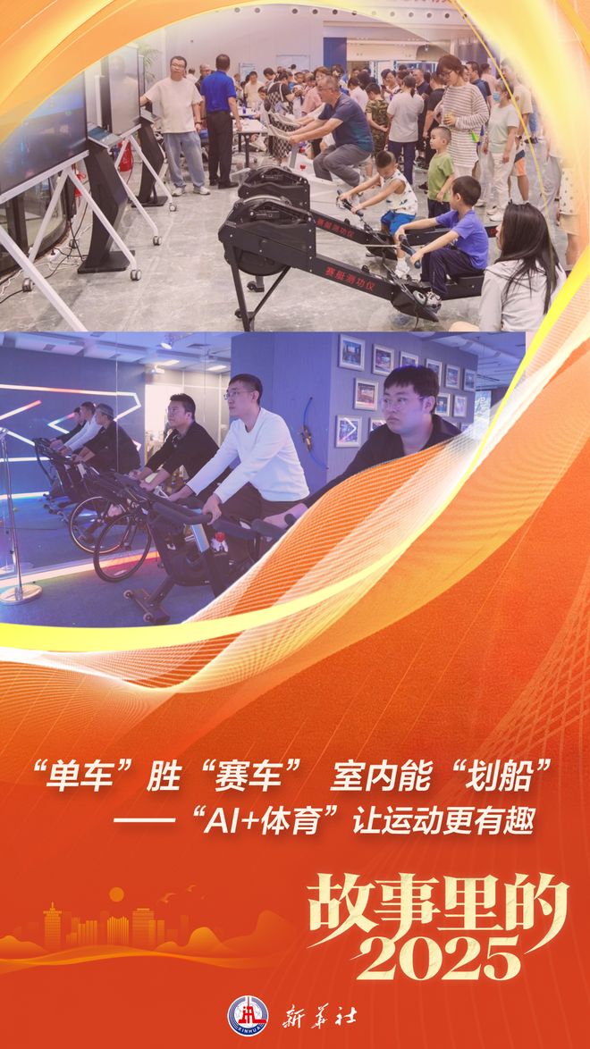 “单车”胜“赛车”室内能“划船”——“AI+体育”让运动安博体育更有趣(图1)