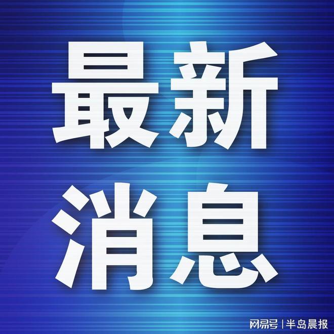 安博体育大连2026年重点民生实事项目公布(图1)