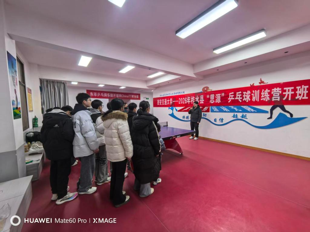 安博体育西安交大学子用公益点亮山区孩子的“乒乓梦”(图1)